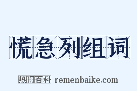 慌急列组词是什么意思的图片
